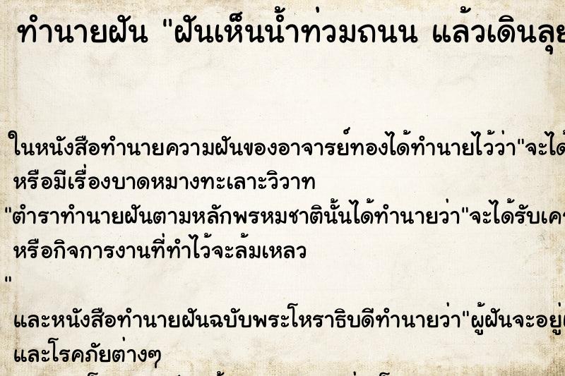 ทำนายฝันทำนายฝันฝันเห็นน้ำท่วมถนนแล้วเดินลุยน้ำข้ามถึงฝั่งได้